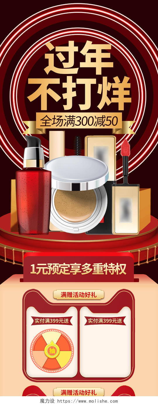 红色简约化妆品护肤品活动促销过年不打烊化妆品年货节首页